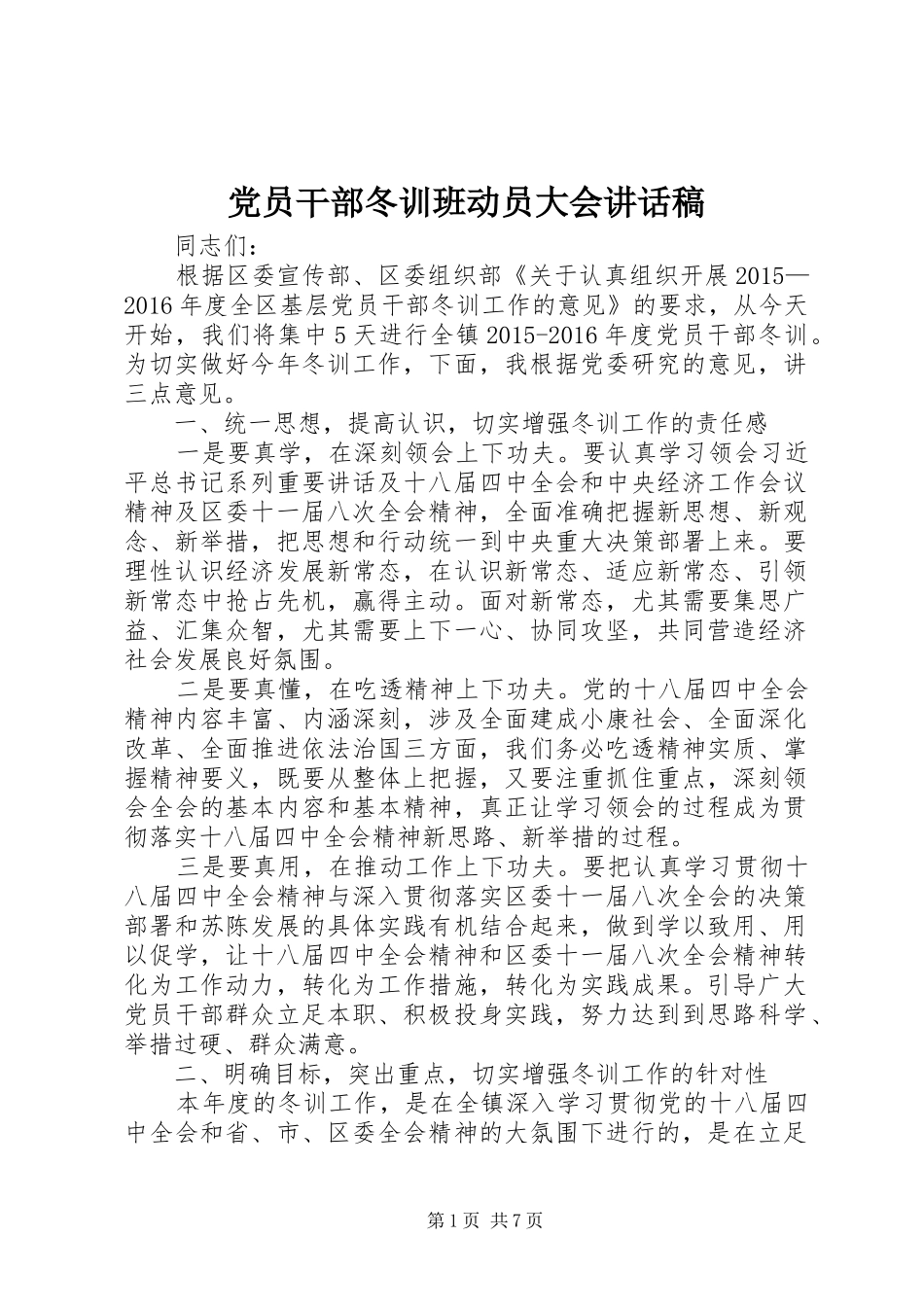 党员干部冬训班动员大会讲话发言稿_第1页