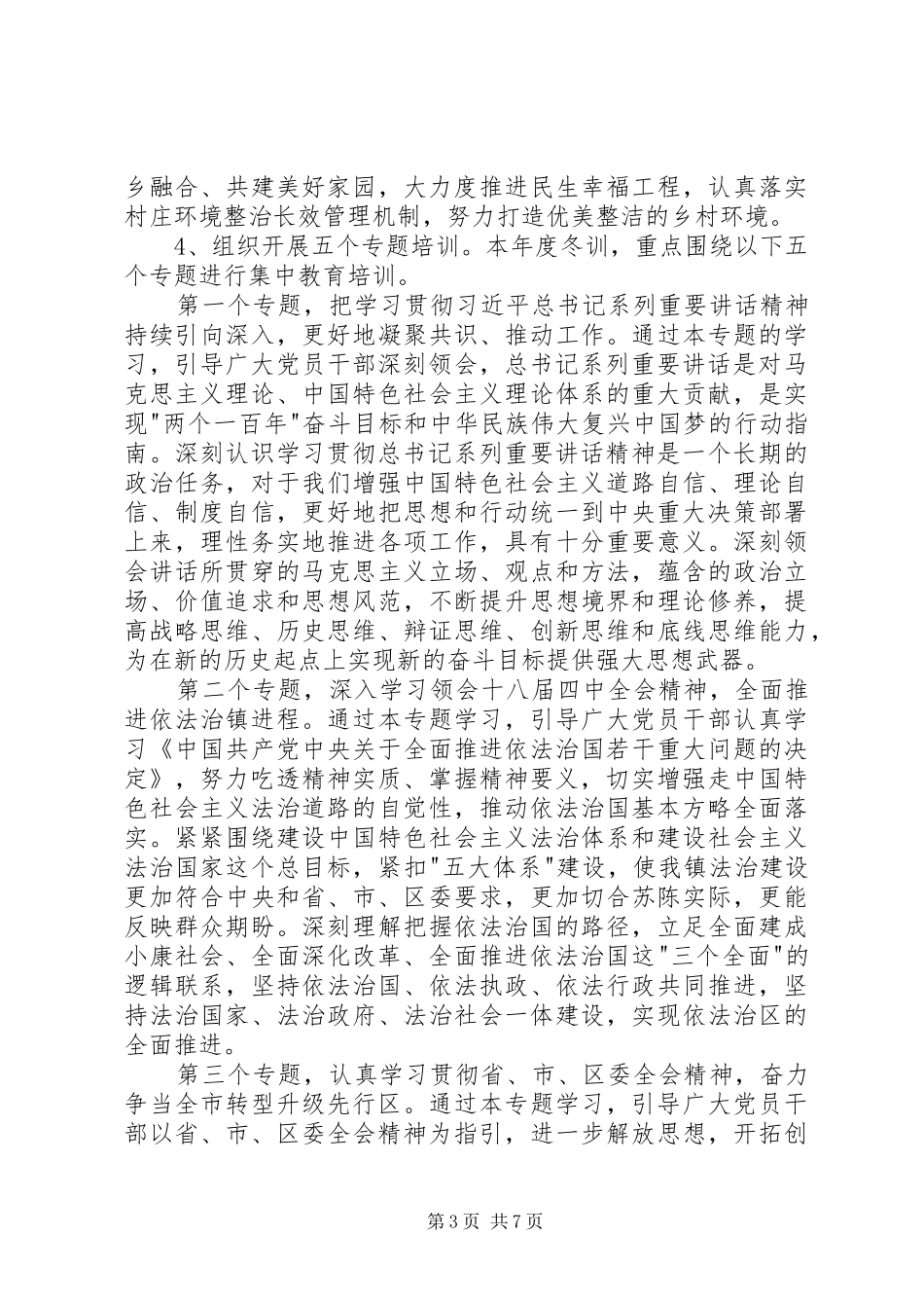 党员干部冬训班动员大会讲话发言稿_第3页