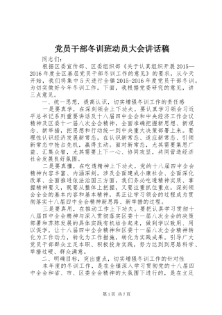 党员干部冬训班动员大会讲话发言稿