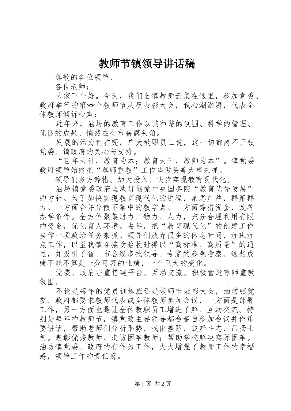 教师节镇领导讲话发言稿_第1页