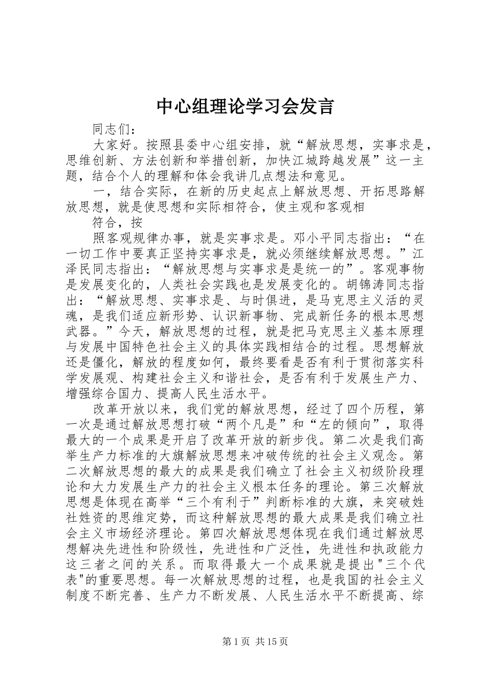 中心组理论学习会发言稿_第1页