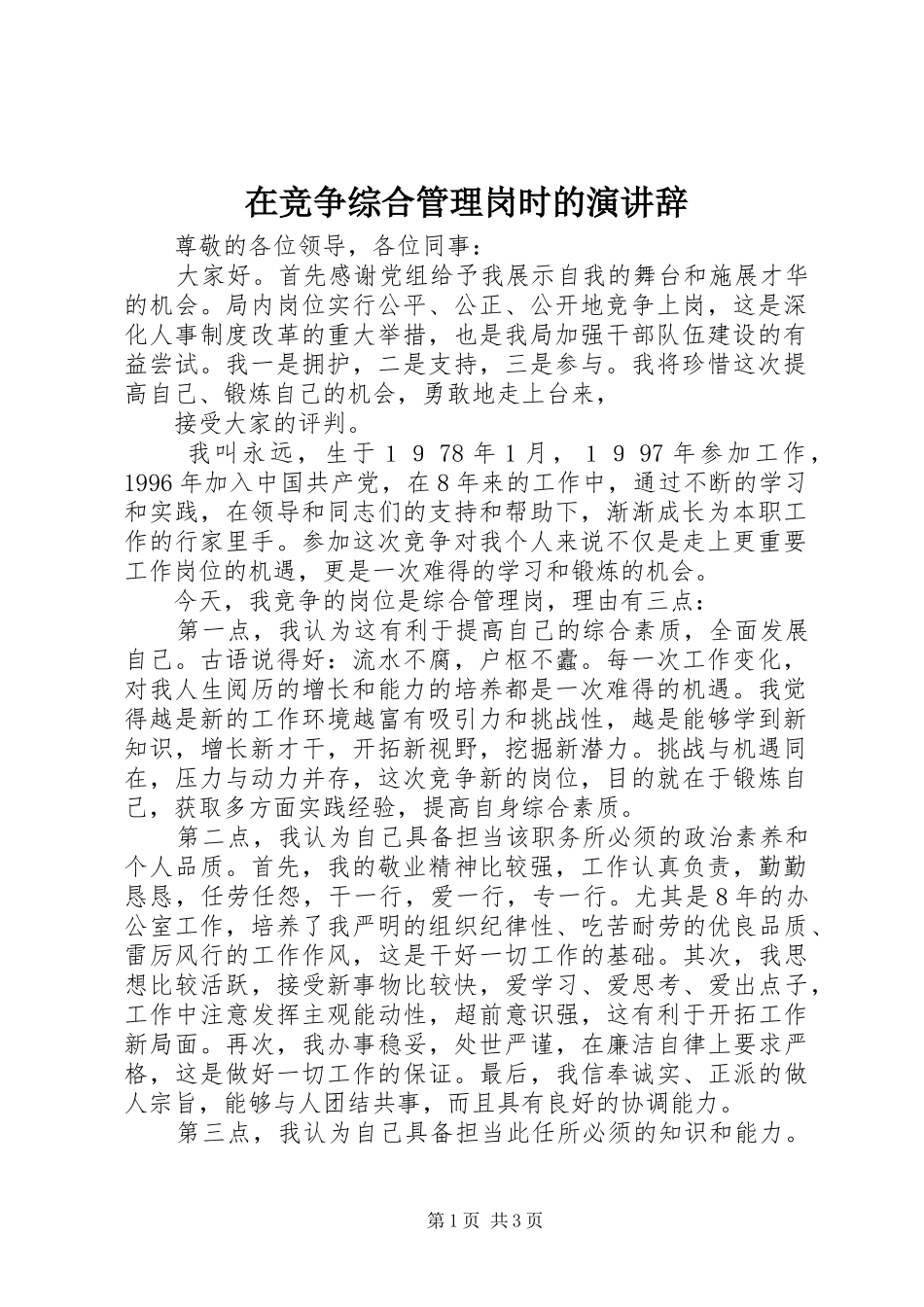在竞争综合管理岗时的演讲_第1页