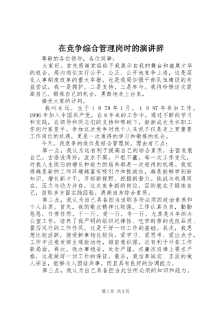 在竞争综合管理岗时的演讲