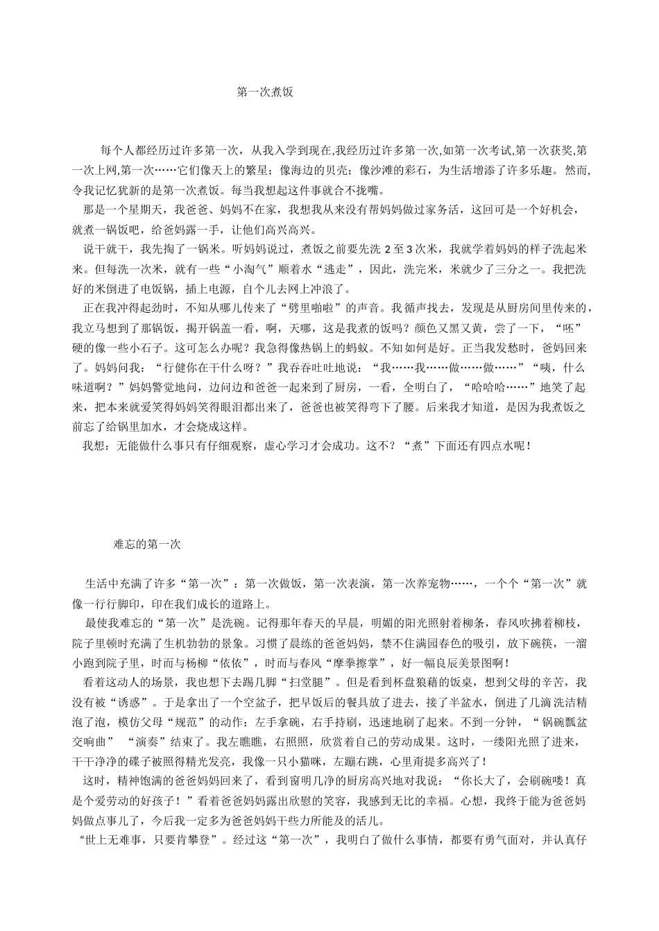 难忘的第一次_第1页