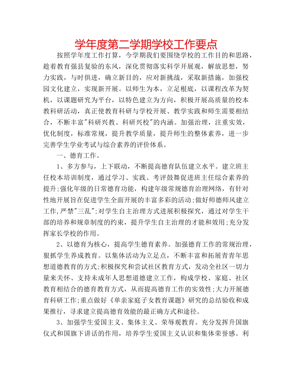 学年度第二学期学校工作要点 _第1页