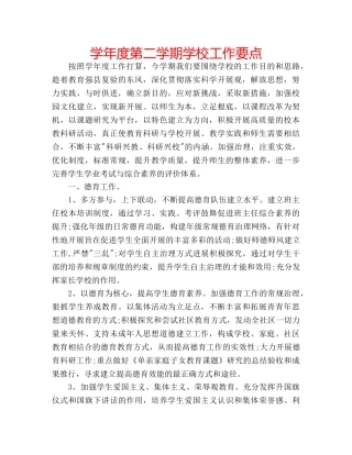学年度第二学期学校工作要点 