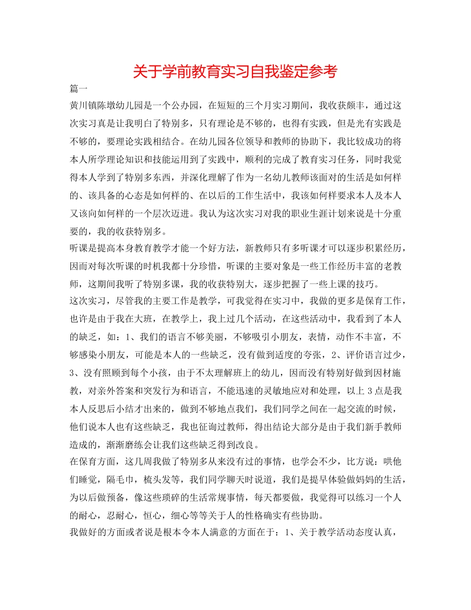 关于学前教育实习自我鉴定参考 _第1页