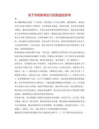 关于学前教育实习自我鉴定参考 