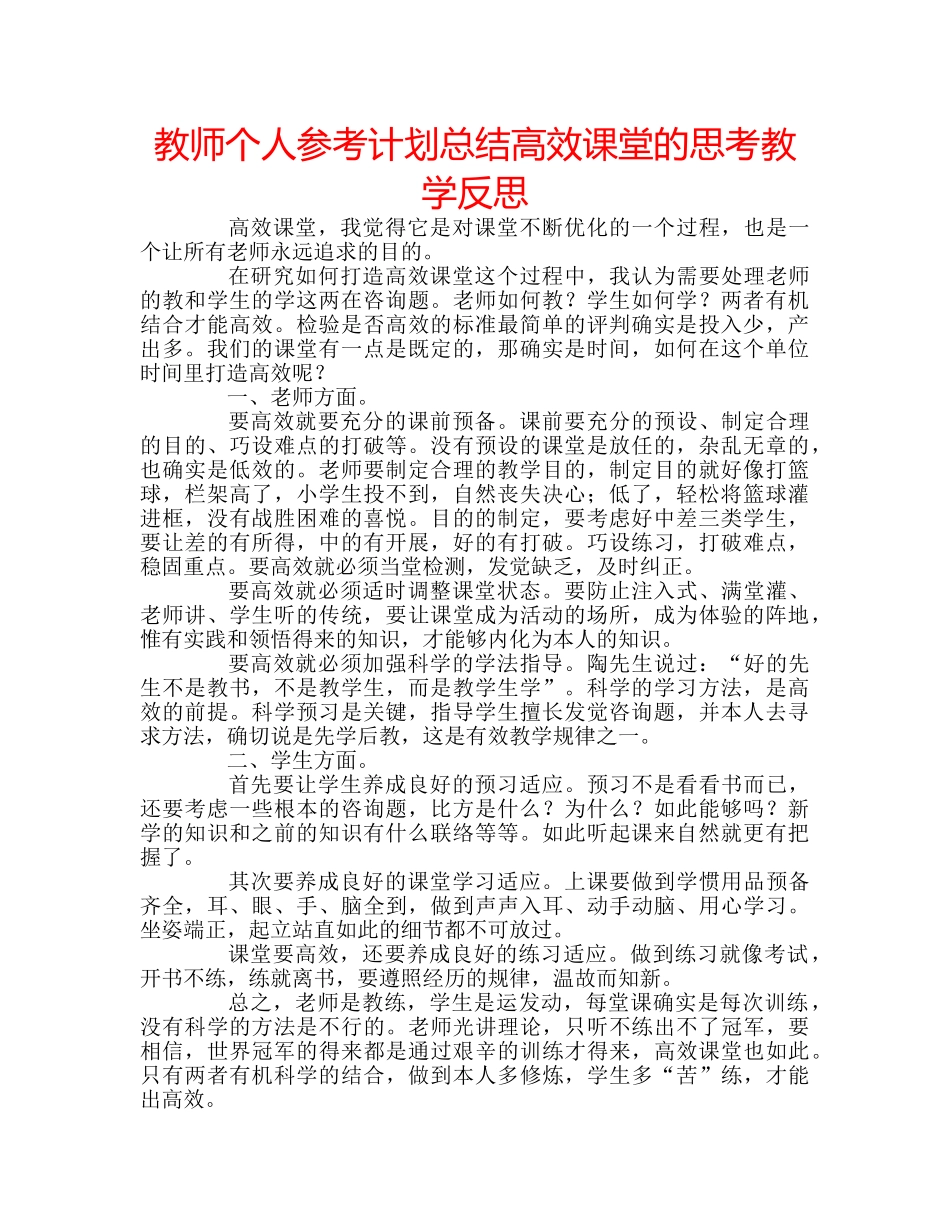 教师个人参考计划总结高效课堂的思考教学反思 _第1页