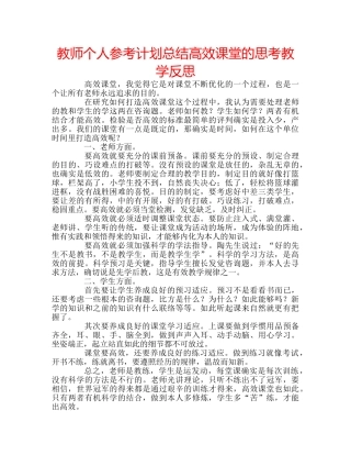 教师个人参考计划总结高效课堂的思考教学反思 