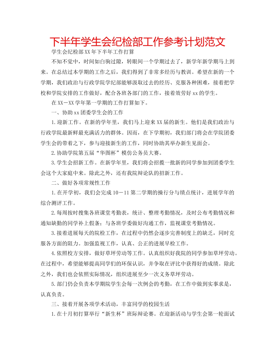 下半年学生会纪检部工作参考计划范文 _第1页