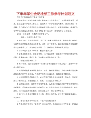 下半年学生会纪检部工作参考计划范文 