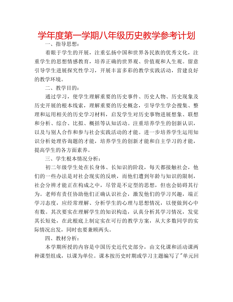 学年度第一学期八年级历史教学参考计划 _第1页