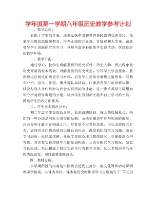 学年度第一学期八年级历史教学参考计划 