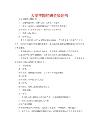 大学主题的班会策划书 