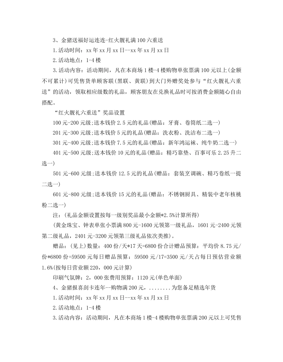 商场春节促销活动策划书 _第2页