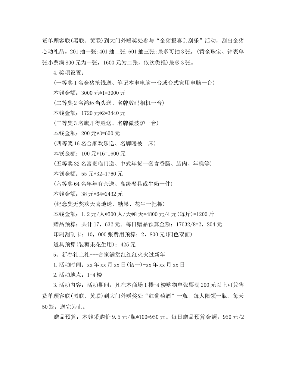 商场春节促销活动策划书 _第3页