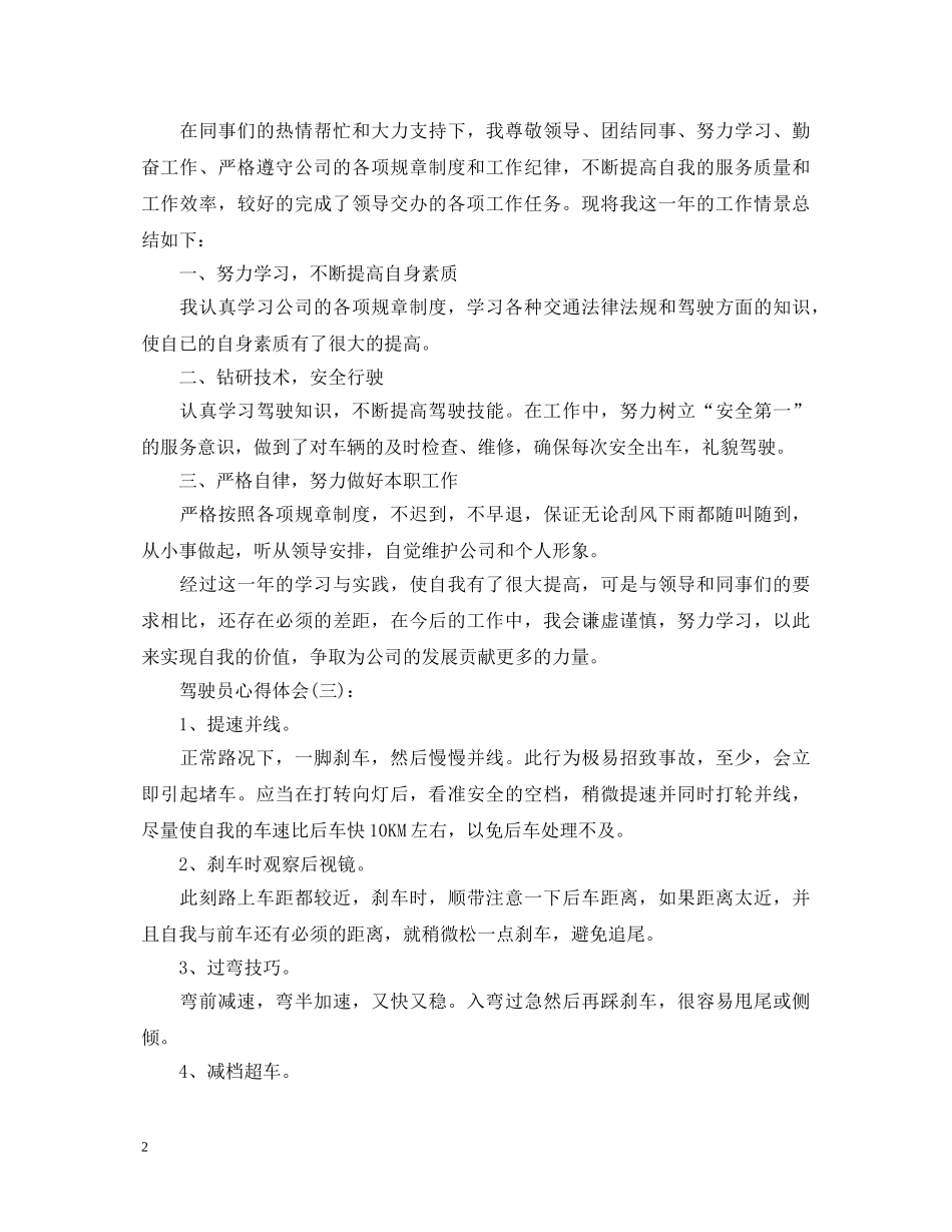 关于驾驶员的心得体会精选范文10篇 _第2页