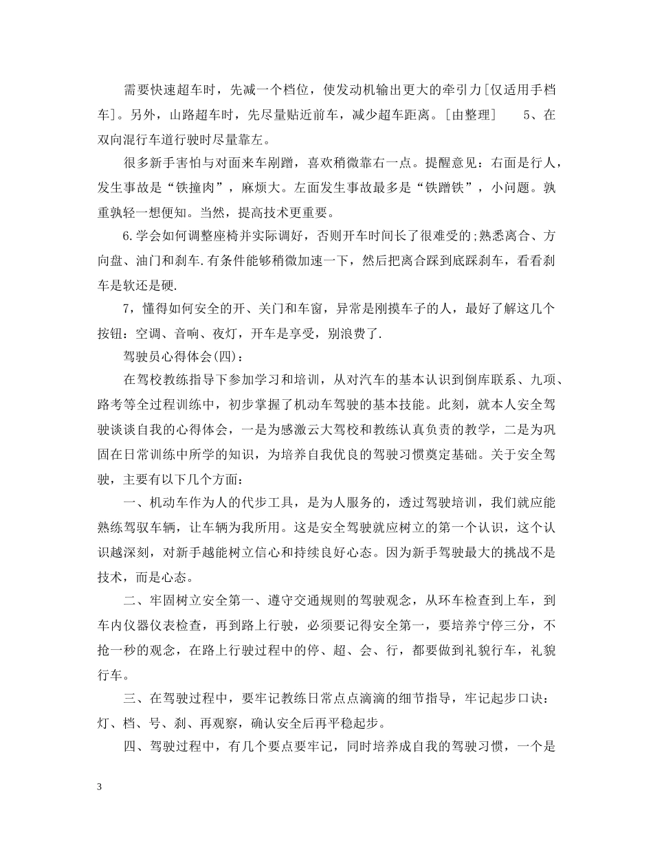 关于驾驶员的心得体会精选范文10篇 _第3页