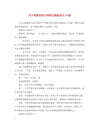 关于驾驶员的心得体会精选范文10篇 