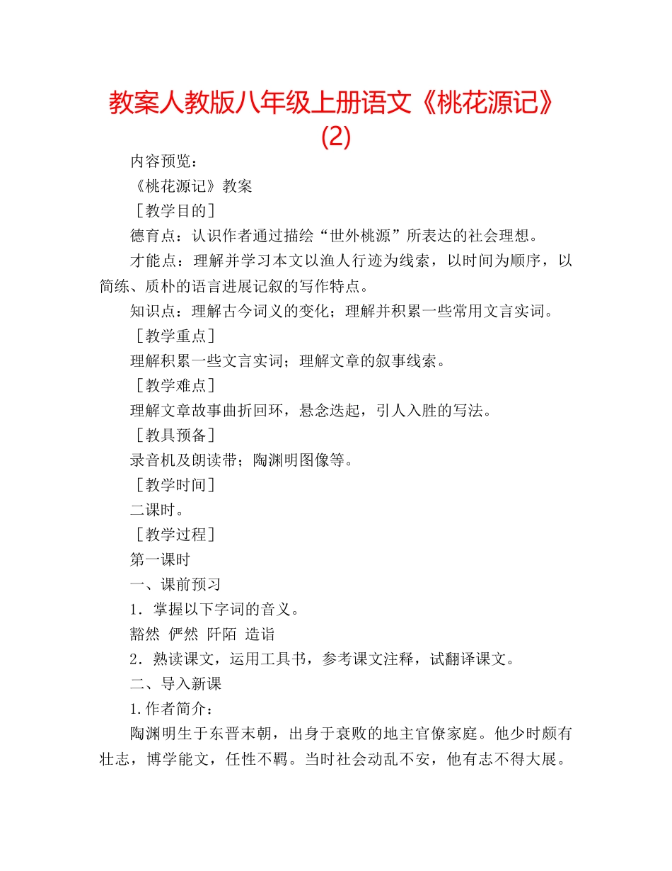 教案人教版八年级上册语文《桃花源记》 (2) _第1页
