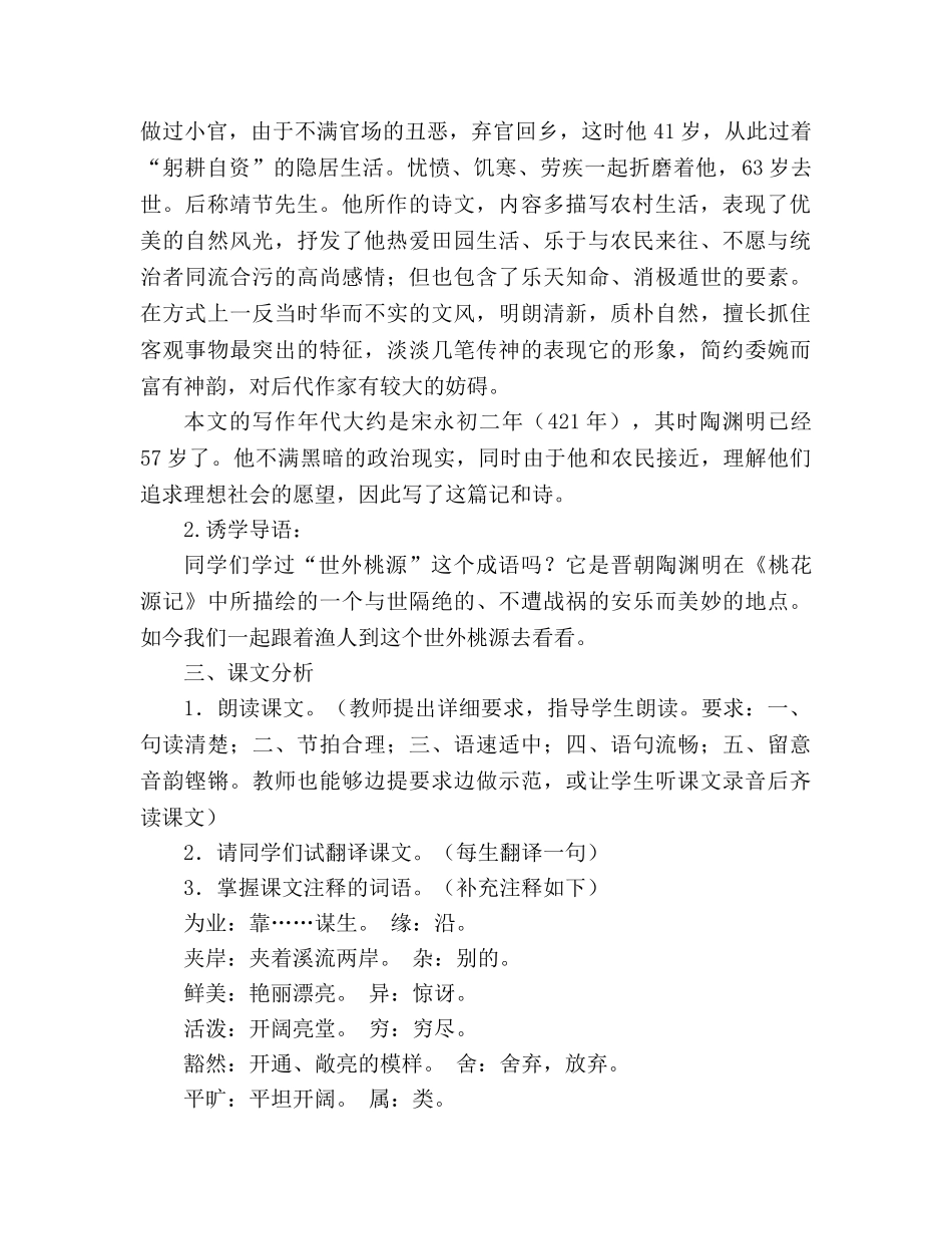 教案人教版八年级上册语文《桃花源记》 (2) _第2页