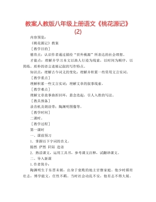 教案人教版八年级上册语文《桃花源记》 (2) 