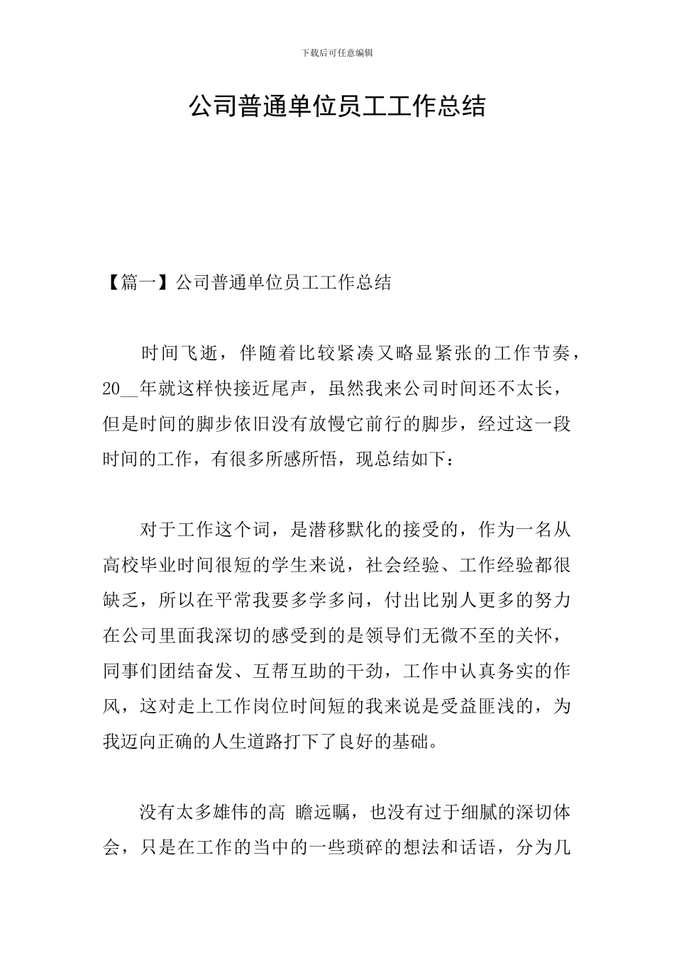 公司普通单位员工工作总结_第1页