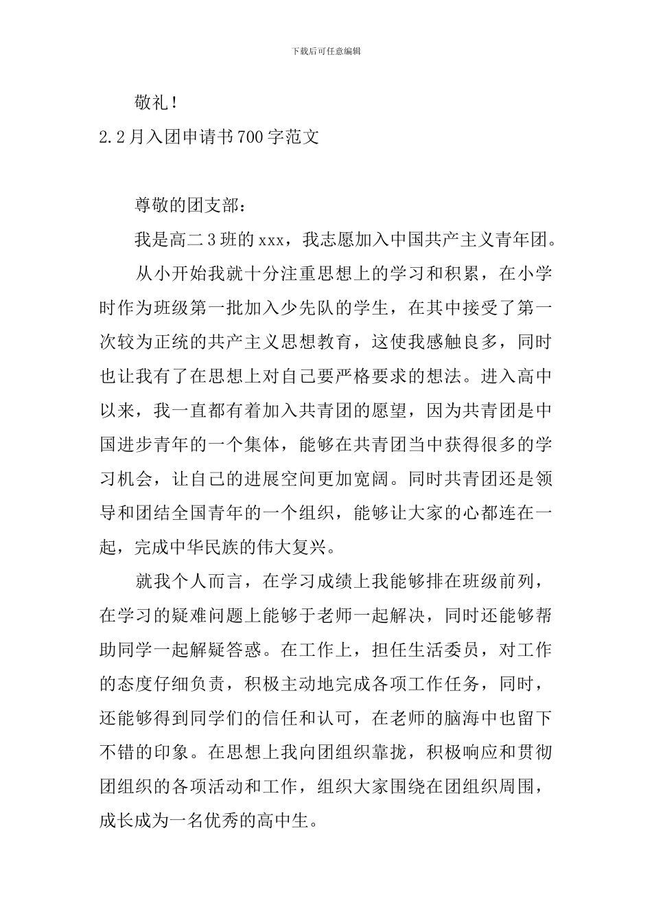 2月入团申请书700字范文10篇_第3页