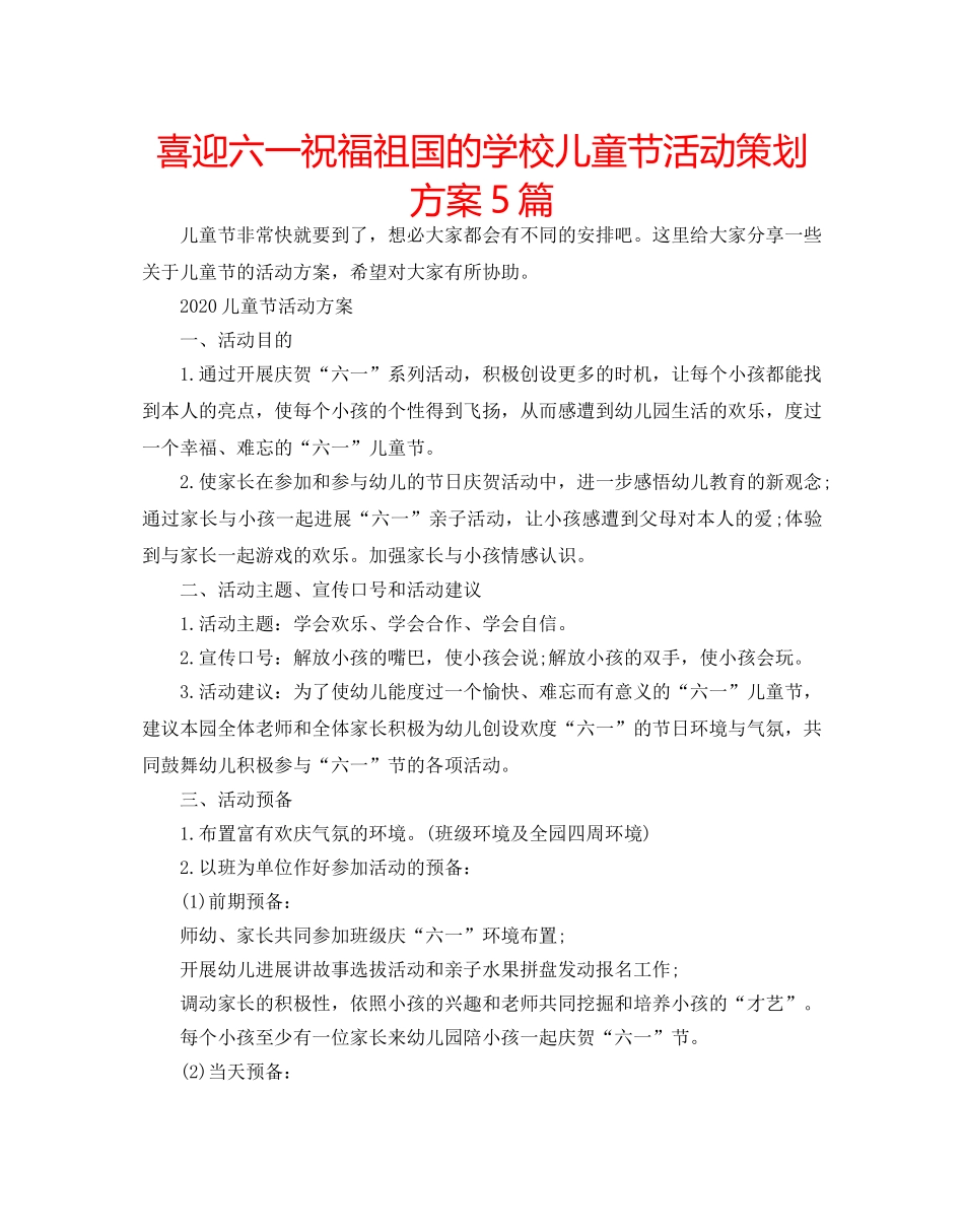 喜迎六一祝福祖国的学校儿童节活动策划方案5篇 _第1页