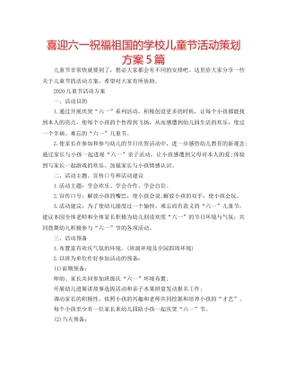 喜迎六一祝福祖国的学校儿童节活动策划方案5篇 