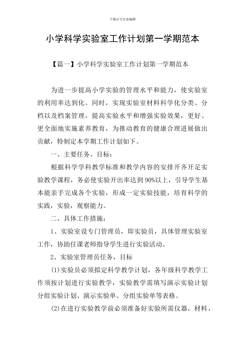 小学科学实验室工作计划第一学期范本_第1页
