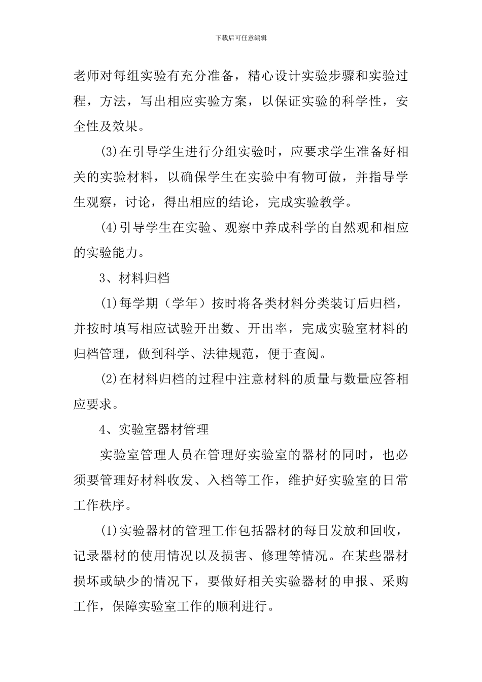 小学科学实验室工作计划第一学期范本_第2页