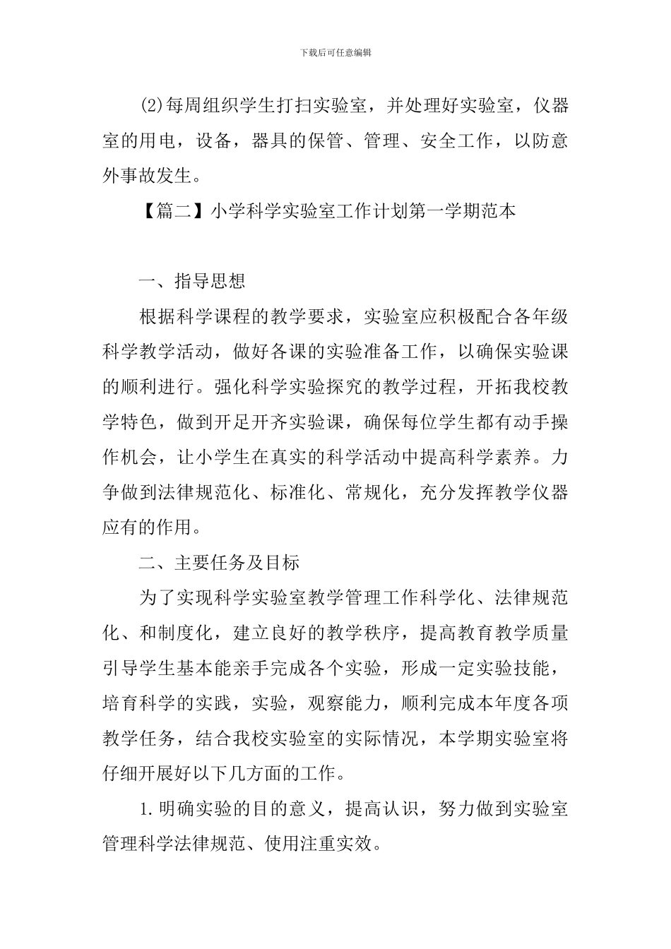 小学科学实验室工作计划第一学期范本_第3页
