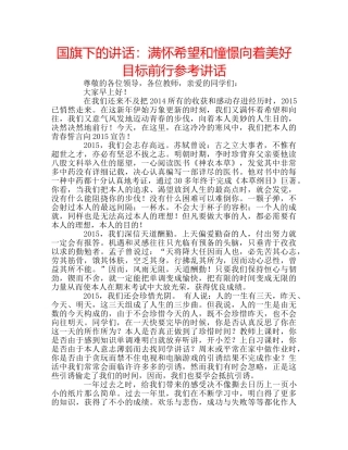国旗下的讲话：满怀希望和憧憬向着美好目标前行参考讲话 