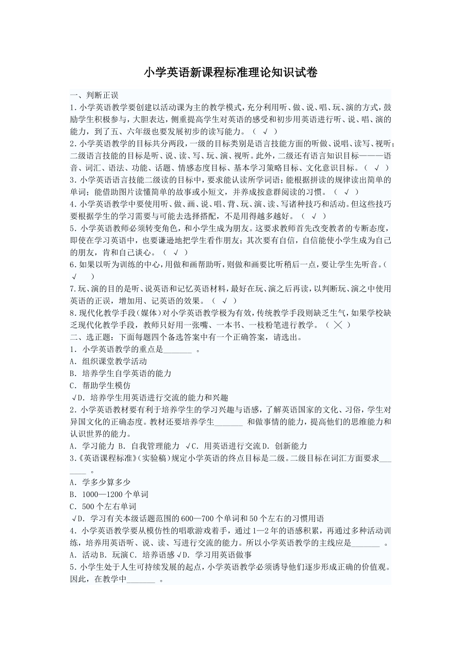 小学英语新课程标准理论知识试卷_第1页