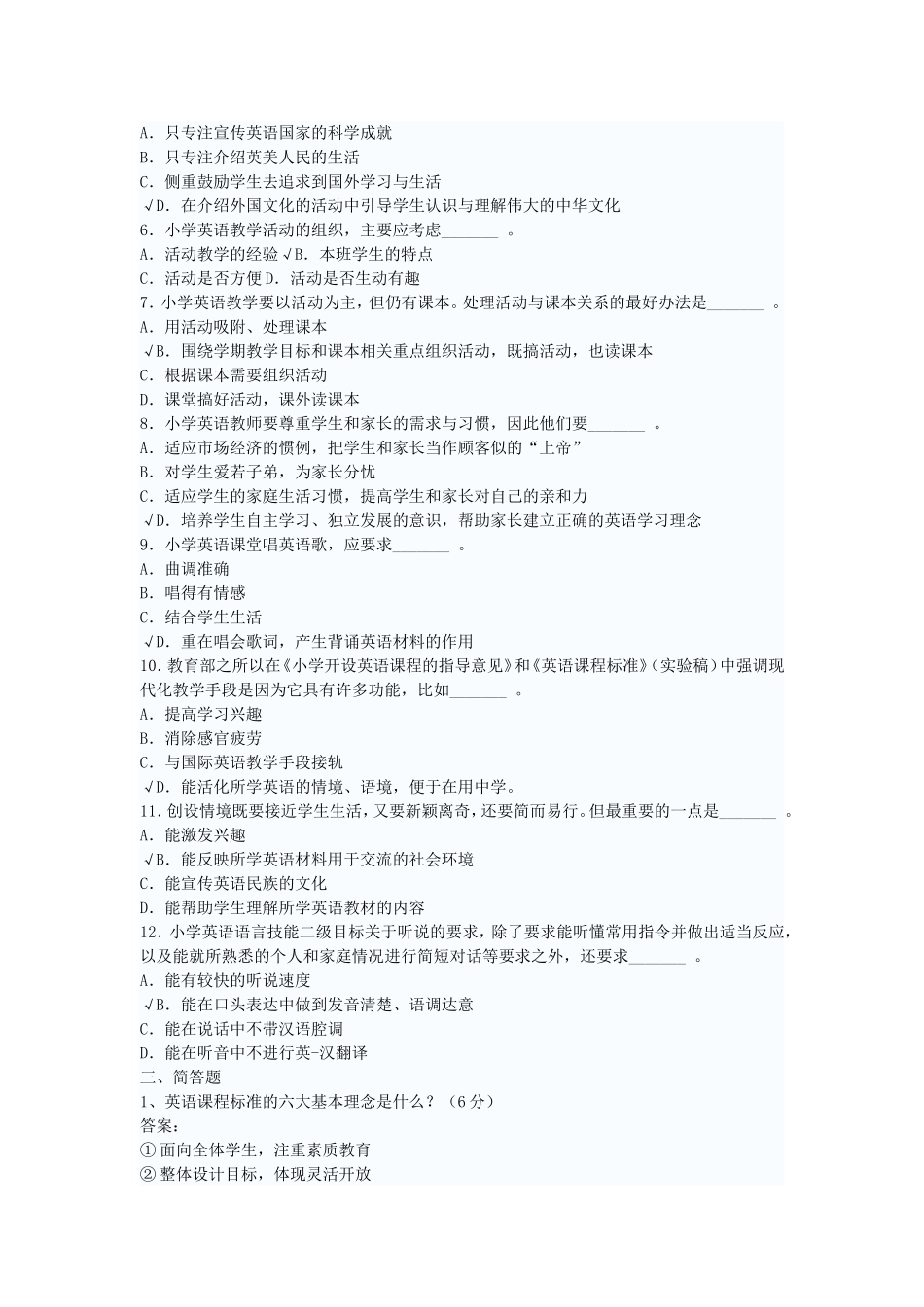 小学英语新课程标准理论知识试卷_第2页