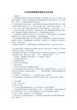 小学英语新课程标准理论知识试卷