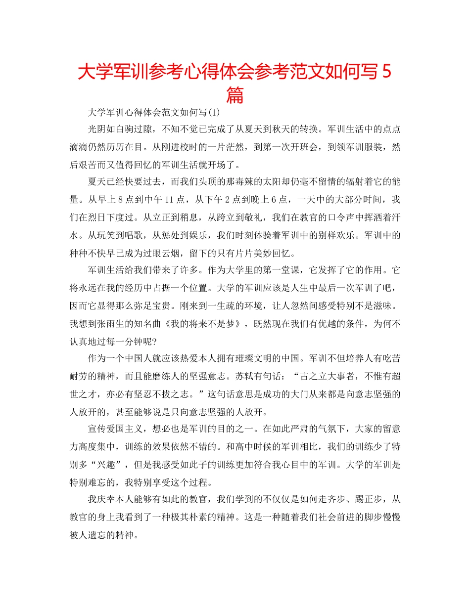 大学军训参考心得体会参考范文如何写5篇 _第1页