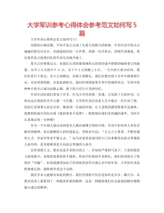 大学军训参考心得体会参考范文如何写5篇 