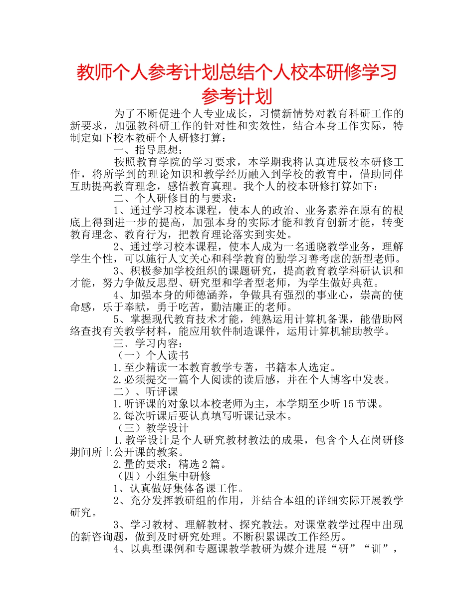 教师个人参考计划总结个人校本研修学习参考计划 _第1页