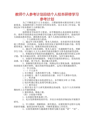 教师个人参考计划总结个人校本研修学习参考计划 