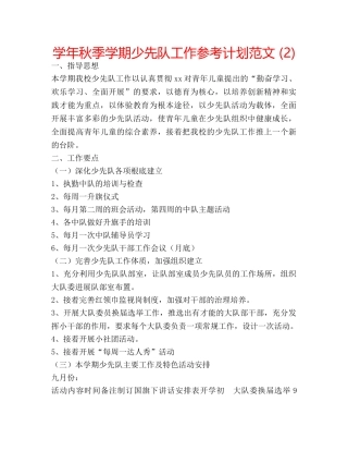学年秋季学期少先队工作参考计划范文 (2) 