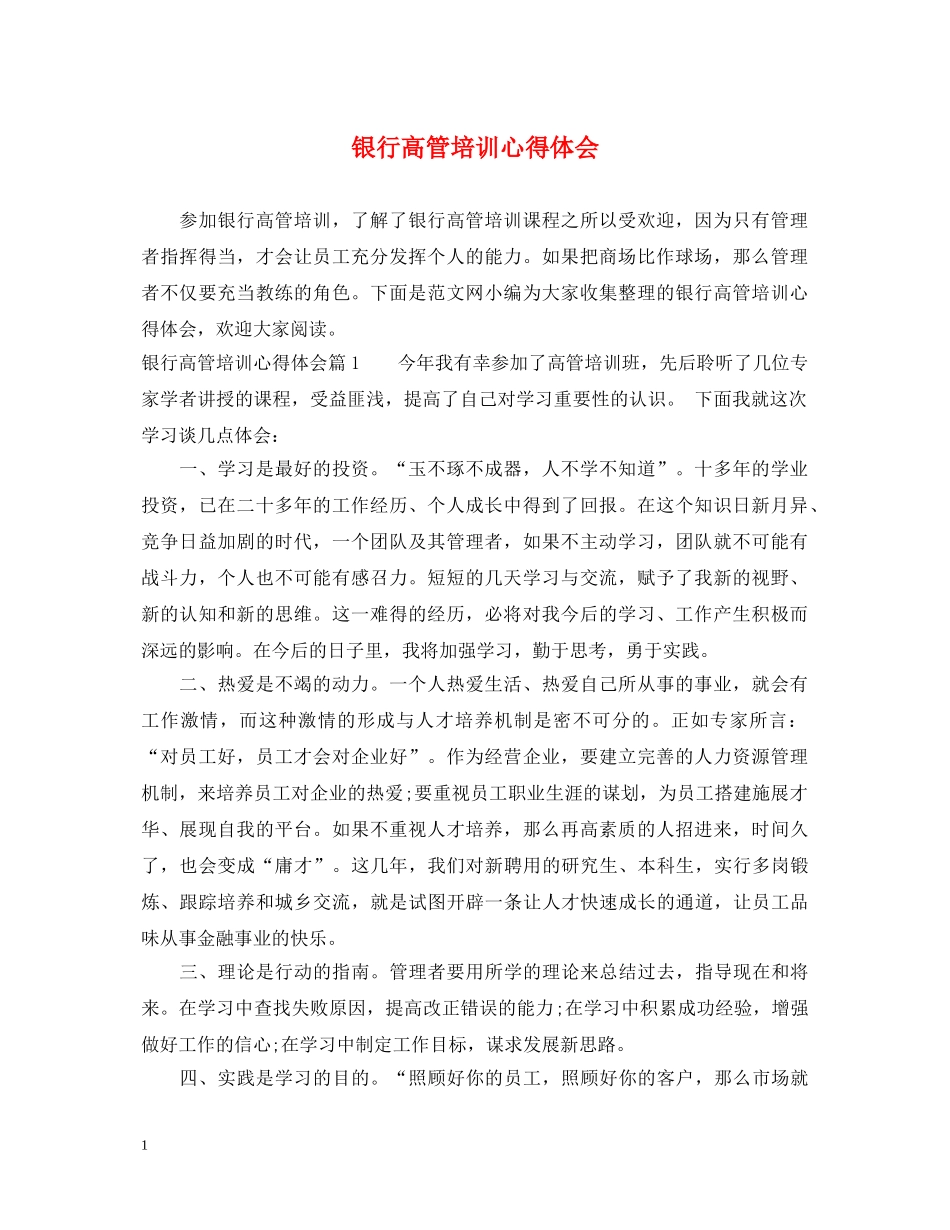 银行高管培训心得体会 _第1页
