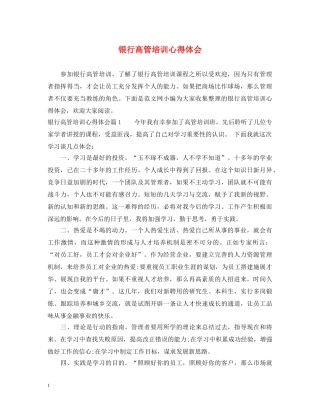 银行高管培训心得体会 