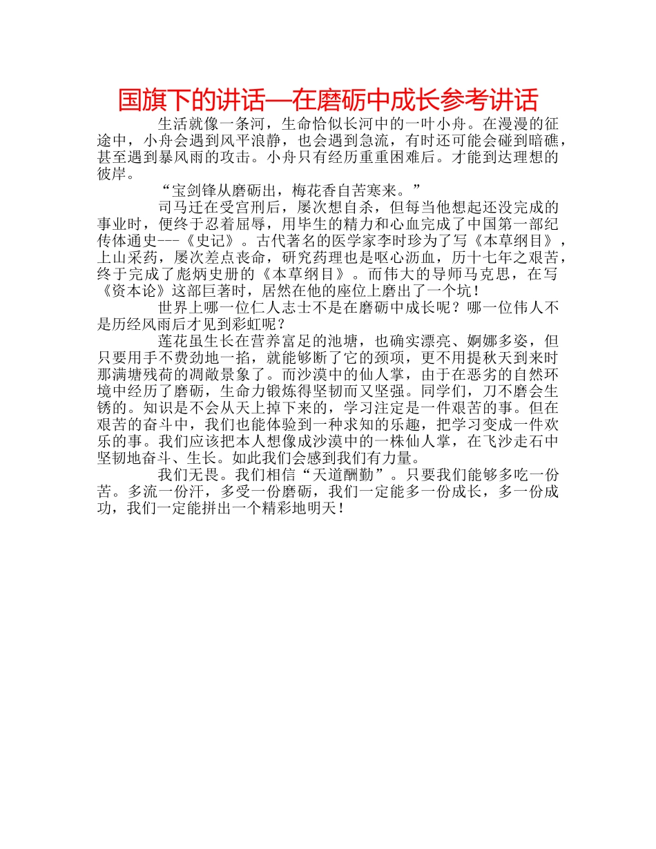 国旗下的讲话—在磨砺中成长参考讲话 _第1页