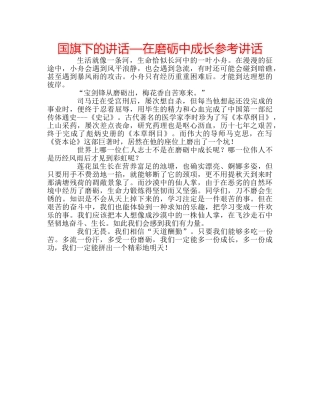 国旗下的讲话—在磨砺中成长参考讲话 