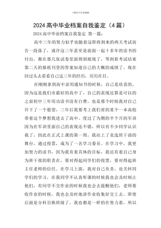 2024高中毕业档案自我鉴定