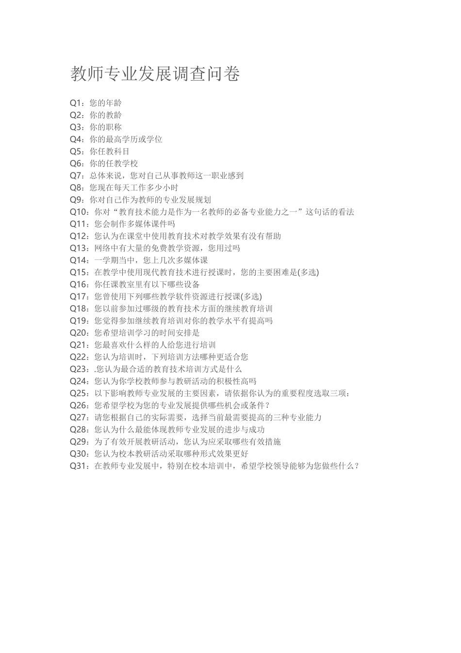 教师专业发展调查问卷_第1页