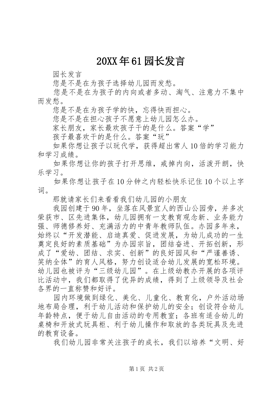 20XX年61园长发言稿(3)_第1页